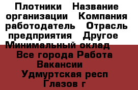 Плотники › Название организации ­ Компания-работодатель › Отрасль предприятия ­ Другое › Минимальный оклад ­ 1 - Все города Работа » Вакансии   . Удмуртская респ.,Глазов г.